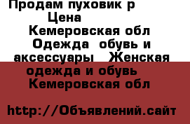 Продам пуховик р.44-46 › Цена ­ 10 000 - Кемеровская обл. Одежда, обувь и аксессуары » Женская одежда и обувь   . Кемеровская обл.